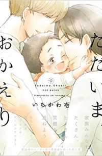 Ити Итикава - ただいま、おかえり / Tadaima, Okaeri