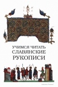 Учимся читать славянские рукописи
