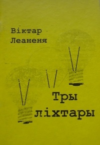 Віктар Леаненя - Тры ліхтары