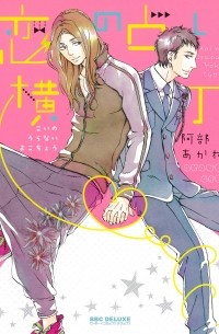 Абэ Аканэ  - 恋の占い横丁 / Koi no Uranai Yokochou