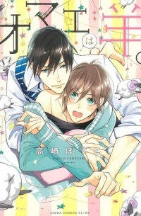 オマエは羊。 / Omae wa Hitsuji