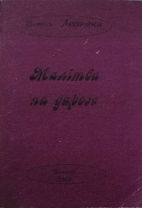 Віктар Леаненя - Малітвы пры дарозе