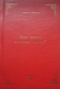 Віктар Леаненя - Хто можа схаваць агонь?