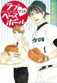 Котэцуко Ямамото - ラブアンドベースボール / Love and Baseball