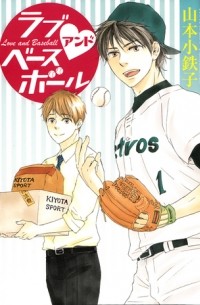Котэцуко Ямамото - ラブアンドベースボール / Love and Baseball