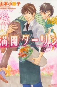 Котэцуко Ямамото - 満開ダーリン 1 / Mankai Darling 1
