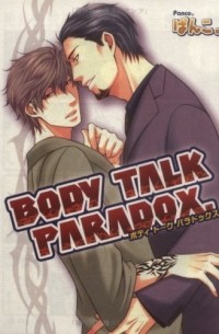 ボディ トーク パラドックス / Body Talk Paradox