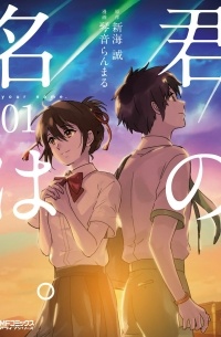 君の名は 1 / Kimi no Na wa