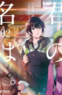 君の名は 2 / Kimi no Na wa