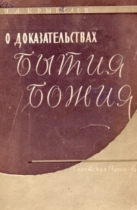 Крывелев Иосиф Аронович - О доказательствах бытия божия