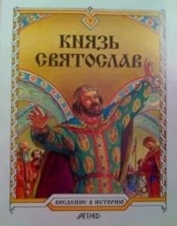 Юрий Лиманов - Князь Святослав
