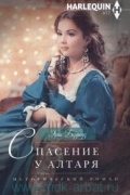 Энни Бэрроуз - Спасение у алтаря