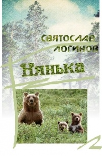 Святослав Логинов - Нянька