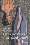 Евгений Рудашевский - Здравствуй, брат мой Бзоу!