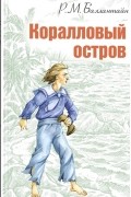 Роберт Баллантайн - Коралловый остров: сказка тихого океана