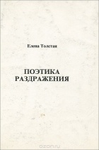 Елена Толстая - Поэтика раздражения