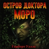 Герберт Уэллс - Остров доктора Моро 