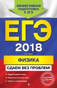 Н. И. Зорин - ЕГЭ-2018. Физика. Сдаем без проблем!