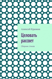 Целовать рассвет. Сборник стихов