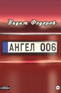 Вадим Фёдоров - Ангел 006