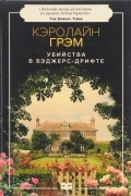 Кэролайн Грэм - Убийства в Бэджерс-Дрифте