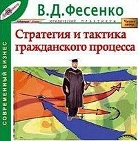 Владимир Фесенко - Стратегия и тактика гражданского процесса