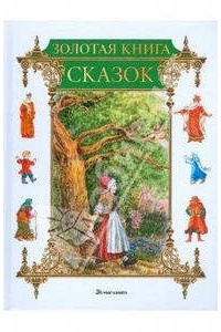 без автора - Золотая книга сказок