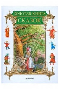 без автора - Золотая книга сказок