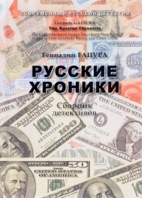 Геннадий Гацура - Русские хроники (сборник)