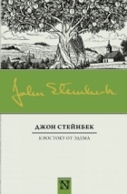 Джон Стейнбек - К востоку от Эдема
