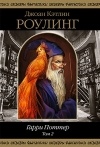 Джоан К. Ролинг - Гарри Поттер. Том 2 (сборник)
