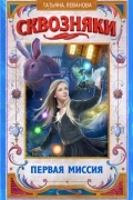 Сквозняки. Первая миссия