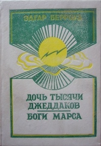 Эдгар Райс Берроуз - Дочь тысячи джеддаков. Боги Марса (сборник)