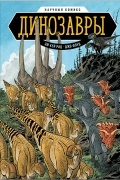 Динозавры. Научный комикс