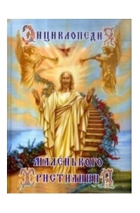 Энциклопедия маленького христианина