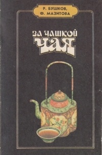  - За чашкой чая