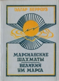 Эдгар Райс Берроуз - Марсианские шахматы. Великий Ум Марса (сборник)