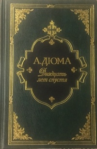 Александр Дюма - Двадцать лет спустя