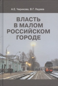  - Власть в малом российском городе