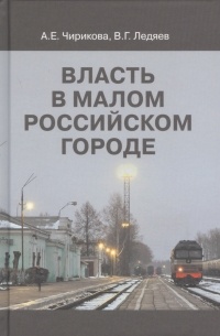  - Власть в малом российском городе