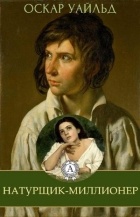 Оскар Уайльд - Натурщик-миллионер