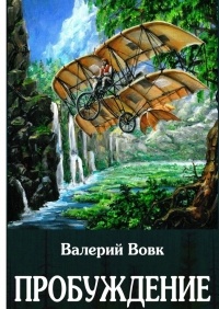 Валерий Вовк - Пробуждение. Книга первая