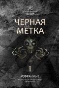  - Избранные. Черная метка I