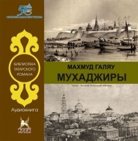 Махмуд Галяу - Мухаджиры