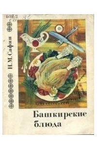 Башкирские блюда
