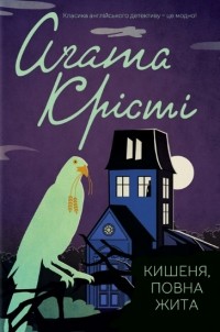 Аґата Крісті - Кишеня, повна жита