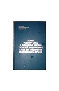 Сборник рецептур татарской национальной кухни для общественного питания