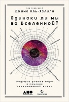 Джим Аль-Халили - Одиноки ли мы во Вселенной? Ведущие ученые мира о поисках инопланетной жизни