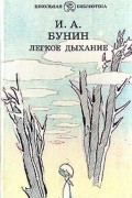 Легкое дыхание: Рассказы, стихотворения