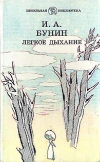 Картинки легкое дыхание бунин